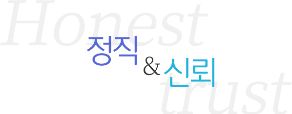 정직과신뢰